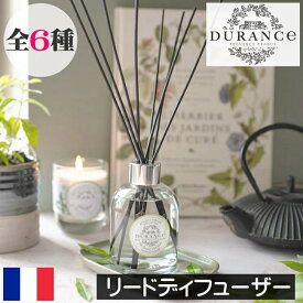 DURANCE（デュランス）PLANT（プラント）【リードディフューザー】フランス製 ルームフレグランス スティックタイプ 木の棒 お部屋 芳香剤 寝室 リビング 玄関 置くだけ 女性　男性 ギフト プレゼント 贈り物 母の日 誕生日 高級感