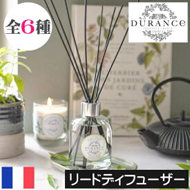 DURANCE（デュランス）PLANT（プラント）【リードディフューザー】フランス製 ルームフレグランス スティックタイプ 木の棒 お部屋 芳香剤 寝室 リビング 玄関 置くだけ 女性　男性 ギフト プレゼント 贈り物 母の日 誕生日 高級感