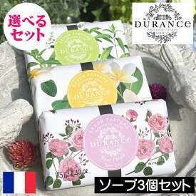 【正規品】DURANCE（デュランス） PLANT（プラント）ソープ（固形石鹸）【選べる3個セット】フランス製 固形せっけん 固形ソープ 固形石けん 手洗い 植物性 パームオイル スイートアーモンドオイル サンフラワーオイル ギフト プレゼント 贈り物 天然成分95%以上