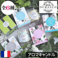 DURANCE（デュランス）PLANT（プラント）【アロマキャンドル】フランス製 キャンドル ろうそく 香り アロ…