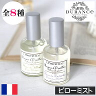 DURANCE（デュランス）【ピローミスト】フランス製 ピロースプレー リネン 寝室 香り アロマ 匂い 臭い …