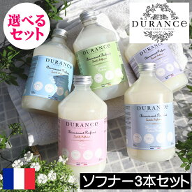【正規品】DURANCE（デュランス）ソフナー【選べるお得な3本セット】フランス製 着色料不使用 天然由来成分95%以上 洗濯用柔軟剤 ヨーロッパ 人気 母の日 父の日 プレゼント ギフト 贈り物 ダニ対策 アレルギー対策 天然成分 安全 赤ちゃん 衣類 洗濯 出産祝い お祝い返し