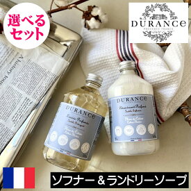 【正規品】DURANCE（デュランス）ソフナーとランドリーソープ【選べる送料無料のお得なセット】フランス製 液体洗濯洗剤 ヨーロッパ 人気 母の日 父の日 プレゼント ギフト 贈り物 ダニ対策 アレルギー対策 天然成分 安全 安心 赤ちゃん 衣類 洗濯 出産祝い お祝い返し