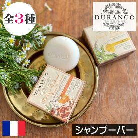 DURANCE（デュランス）ザ・エッセンシャルズ【シャンプーバー】フランス製 シャンプー 92%自然由来成分 天然素材 優しい 頭皮ケア 持ち運び 安全 安心 ベビー 赤ちゃん 敏感肌 トラベル 旅行 オーガニックオリーブオイル ヘアケア 固形タイプ ギフト プレゼント 贈り物