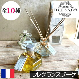 【正規品】DURANCE（デュランス）【フレグランスブーケ （リードディフューザー）】フランス製 ルームフレグランス アロマ 香り オシャレ おしゃれ アロマディフューザー スティック 寝室 リビング インテリア 女性 男性 母の日 父の日 プレゼント ギフト 贈り物