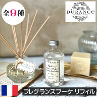 【正規品】DURANCE（デュランス）フレグランスブーケ（リードディフューザー）【リフィル（詰め替え用）…