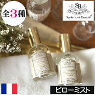 サンタールエボーテ フレンチクラシック【ピローミスト】フランス製 Senteur et Beaute FRENCH CLASSIC …