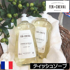 FER A CHEVAL（フェールシュヴァル）【ディッシュソープ（食器用洗剤） 500ml】フランス製 食器洗い洗剤 食器用 手に優しい 天然成分 オリーブの香り 油汚れ 水垢 ピカピカ 低刺激 敏感肌 肌に優しい 安全 安心 肌に優しい 子供 こども