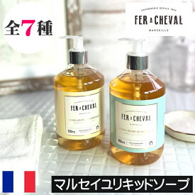 FER A CHEVAL（フェールシュヴァル）【フレグランスマルセイユリキッドソープ】フランス製 リキッドソープ ボディソープ ボディーソープ 液体石鹸 液体せっけん 液体石けん 高品質 安全 安心 プレゼント ギフト 贈り物 女性 男性