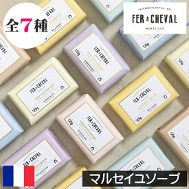 FER A CHEVAL（フェールシュヴァル）【フレグランスマルセイユソープ】伝統的 フランス製 固形石鹸 固形石けん 固形せっけん 固形ソープ 手洗い 天然成分 植物性 シアバター アルガンオイル スイートアーモンドオイル ナチュラル素材 安全 安心