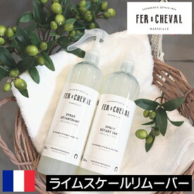 FER A CHEVAL（フェールシュヴァル）【ライムスケールリムーバー 500ml】フランス製 掃除 水回り ビネガー入り クリーナー カルキ取り 消臭 マルチ ピカピカ 磨き 天然成分 安全 安心 肌に優しい 子供 こども 赤ちゃん 手に優しい