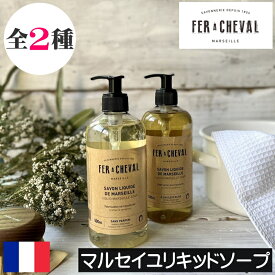 FER A CHEVAL（フェールシュヴァル）【マルセイユリキッドソープ 500ml】フェールシュバル フランス製 液体石鹸 液体ソープ 液体石けん 手洗い 敏感肌 手に優しい 天然成分 安全 安心 肌に優しい 子供 こども 低刺激 オリーブの香り ココナッツオイル オリーブオイル