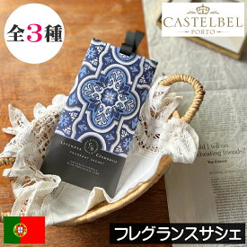 CASTELBEL（キャステルベル）タイルシリーズ【フレグランスサシェ】ポルトガル製 ルームフレグランス 室内用芳香剤 カーフレグランス クローゼット ハンガー おしゃれ オシャレ お洒落 デザイナーズ インテリア モデルルーム 高級感