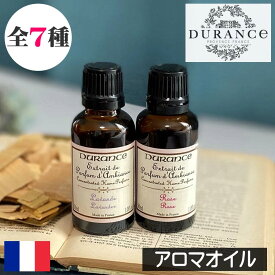 DURANCE（デュランス）【アロマオイル 30ml】フランス製 グラース プロヴァンス 調香師 加湿器 アロマポット リラックス 芳香剤 ポプリ 香り付け ルームフレグランス 高品質 女性　男性 ギフト プレゼント 贈り物 母の日 誕生日