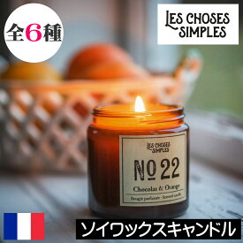 LES CHOSES SIMPLES（レ・ショーズ・シンプル）【ソイワックスキャンドル】アロマキャンドル フランス製 レショーズシンプル 南仏 プロヴァンス エッセンシャルオイル 天然成分 高品質 自然 安全 安心 輸入 デザイン 女性 男性 ギフト プレゼント 贈り物
