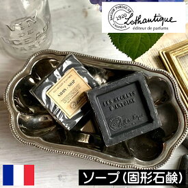 【当日発送可】LOTHANTIQUE（ロタンティック） アントワーヌ【ナチュラルソープ 100g】フランス製 固形石鹸 固形石けん フレグランスソープ せっけん オシャレ 洗面台 黒色 ブラック 男性 女性 プレゼント ギフト 贈り物 お祝い 人気
