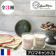 LOTHANTIQUE（ロタンティック）ブーケ【アロマキャンドル】フランス製 プロヴァンス ヨーロッパ 海外 イ…