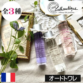 LOTHANTIQUE（ロタンティック）ブーケ【オードトワレ（香水）】フランス製 プロヴァンス ヨーロッパ 海外 インポート 人気 スプレー 香り フローラル 女性 プレゼント ギフト 贈り物