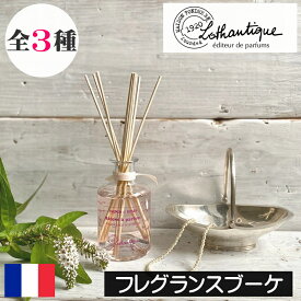 LOTHANTIQUE（ロタンティック）ブーケ【フレグランスブーケ（リードディフューザー）】フランス製 プロヴァンス ヨーロッパ 海外 インポート 人気 フレグランスディフューザー アロマ 香り フローラル 女性 プレゼント ギフト 贈り物