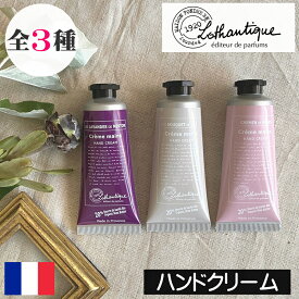 LOTHANTIQUE（ロタンティック）ブーケ【ハンドクリーム】フランス製 プロヴァンス ヨーロッパ 海外 インポート 人気 ハンドケア シアバター配合 保湿 ラベンダー 癒し リラックス 女性 プレゼント ギフト 贈り物