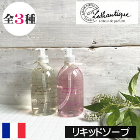 LOTHANTIQUE（ロタンティック）ブーケ【リキッドソープ（液体石鹸）】フランス製 プロヴァンス ヨーロッパ 海外 インポート 人気 液体せっけん 液体ソープ ボディソープ ハンドソープ 香り フローラル 女性 プレゼント ギフト 贈り物