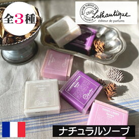 LOTHANTIQUE（ロタンティック）ブーケ【ナチュラルソープ（固形石鹸）】フランス製 プロヴァンス ヨーロッパ 海外 インポート 人気 固形石けん せっけん 植物性 自然 ナチュラル 泡立ち 全身 体 洗体 香り フローラル 女性 プレゼント ギフト 贈り物