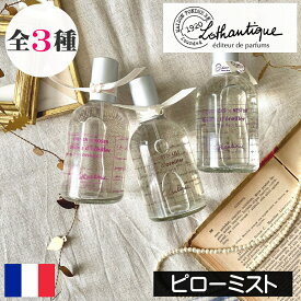 LOTHANTIQUE（ロタンティック）ブーケ【ピローミスト】フランス製 プロヴァンス ヨーロッパ 海外 インポート 人気 フレグランスミスト アロマミスト ピロースプレー アロマスプレー 香り フローラル 女性 プレゼント ギフト 贈り物
