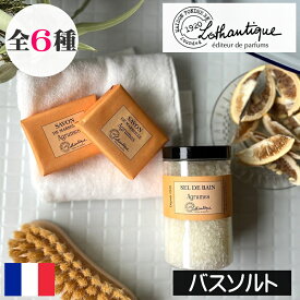 LOTHANTIQUE（ロタンティック）コントワール【バスソルト】フランス製 入浴剤 塩 ヨーロッパ ボトル 蓋つき ミネラル 地中海 デトックス リラックス お風呂 バスグッズ 発汗 老廃物 大容量 お得