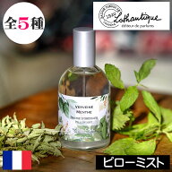 LOTHANTIQUE（ロタンティック）ジャルダンダクアレール【ピローミスト】フランス製 自然素材 天然 環境 …