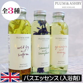 PLUM＆ASHBY（プラム＆アシュビー）【バスエッセンス（入浴剤）】イギリス製 イングランド 英国 フレグランス アロマ 高級入浴剤 保湿 乾燥肌 敏感肌 肌荒れ アーモンドオイル バスオイル バスタイム リラックス ストレス解消 疲労回復 女性 男性 ギフト プレゼント 贈り物