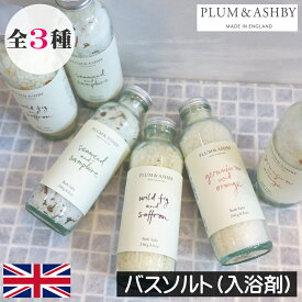 PLUM＆ASHBY（プラム＆アシュビー）【バスソルト（入浴剤）】イギリス製 イングランド 英国 フレグランス アロマ 高級入浴剤 冷え性 血行促進 新陳代謝 肌荒れ 肩こり解消 塩 バスグッズ バスタイム リラックス ストレス解消 疲労回復 女性 男性 ギフト プレゼント 贈り物