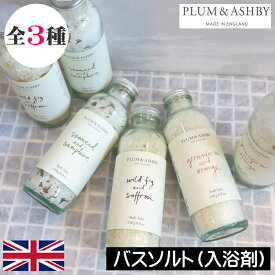 PLUM＆ASHBY（プラム＆アシュビー）【バスソルト（入浴剤）】イギリス製 イングランド 英国 フレグランス アロマ 高級入浴剤 冷え性 血行促進 新陳代謝 肌荒れ 肩こり解消 塩 バスグッズ バスタイム リラックス ストレス解消 疲労回復 女性 男性 ギフト プレゼント 贈り物