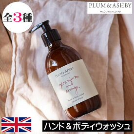 PLUM＆ASHBY（プラム＆アシュビー）【ハンド＆ボディウォッシュ】98%天然成分 リキッドソープ 液体石鹸 液体せっけん ボディーソープ ボディソープ イギリス製 安全 安心 イングランド 英国 フレグランス アロマ 高級 保湿 女性 男性 ギフト プレゼント 贈り物