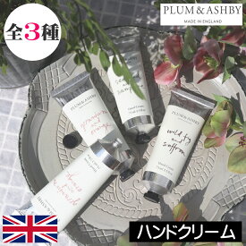 PLUM＆ASHBY（プラム＆アシュビー）【ハンドクリーム】98%ナチュラル原料 イギリス製 安全 安心 イングランド 英国 フレグランス アロマ 高級 保湿 乾燥肌 敏感肌 肌荒れ ココアバター シアバター ウルトラナリッシング 女性 男性 ギフト プレゼント 贈り物