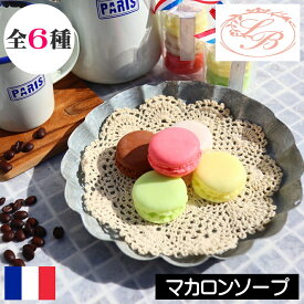 サボネリー【マカロンソープ（固形石鹸）】SAVONNERIE DE BORMES フランス製 固形ソープ 固形せっけん 固形石けん 手洗い スイーツ 本物そっくり デザート 子供 こども ちょっとしたプレゼント 香り アロマ 女性 男性 ギフト プレゼント 贈り物 プチギフト