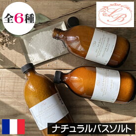 SAVONNERIE DE BORMES（サボネリー）【ナチュラルバスソルト（入浴剤）】フランス製 リーピングハニー認証 塩 バスグッズ プロヴァンス バスタイム 爽やか リラックス ストレス解消 疲労回復 女性 男性 ギフト プレゼント 贈り物