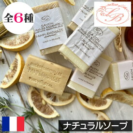 サボネリー【ナチュラルソープ（固形石鹸）】SAVONNERIE DE BORMES フランス製 固形ソープ 固形せっけん 固形石けん 手洗い 植物性 子供 こども 香り アロマ 海外 輸入 自然 女性 男性 ギフト プレゼント 贈り物 プチギフト