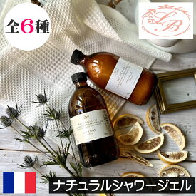 SAVONNERIE DE BORMES（サボネリー）【ナチュラルシャワージェル】フランス製 リキッドソープ エッセンシャルオイル配合 アロマ 香り ボディーソープ ボディソープ リキッドソープ 身体洗浄用 バスルーム 女性 男性 ギフト プレゼント 贈り物