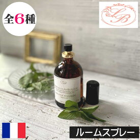 SAVONNERIE DE BORMES（サボネリー）【ルームスプレー】フランス製 エッセンシャルオイル配合 アロマスプレー ルームスプレー ルームミスト ルームフレグランス 寝室 リビング ファブリック アロマ ギフト プレゼント 女性 男性 持ち運び 携帯