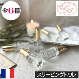 SAVONNERIE DE BORMES（サボネリー）【スリーピングトワレ】フランス製 寝香水 寝室 寝具 オードトワレ ピローミスト 枕 不眠症 首筋 手首 芳香 リラックス ルームスプレー ルームミスト ルームフレグランス ファブリック アロマ ギフト プレゼント 女性 男性 持ち運び 携帯