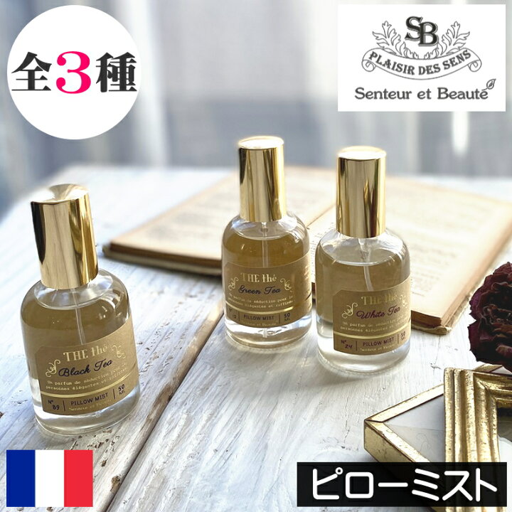楽天市場】サンタールエボーテ ザ・ティー【ピローミスト】フランス製 