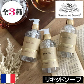 サンタールエボーテ ザ・ティー【リキッドソープ】フランス製 液体石鹸 液体石けん Senteur et Beaute tea ティーフレーバー お茶の香り ハンドソープ ハンドウォッシュ 手洗い 男性 女性 プレゼント ギフト 贈り物 母の日 誕生日 人気