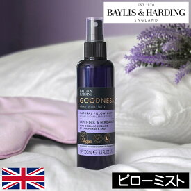 BAYLIS＆HARDING（ベイリス＆ハーディング）グッドネス スリープ【ピローミスト】イギリス製 ヴィーガン処方 睡眠 安眠 枕 スプレー 入眠 オーガニック精油配合 着色料不使用 パラベンフリー シリコンフリー 休息 入眠 不眠症 リラックス ラベンダー プレゼント ギフト