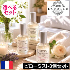 DURANCE（デュランス） ピローミスト【選べるお得な3個セット】フランス製 ピロースプレー リネン 寝室 香り アロマ 匂い 臭い 加齢臭 アロマスプレー アロマミスト ルームフレグランス ルームスプレート プレゼント ギフト 贈り物 高品質 プロバンス ヨーロッパ