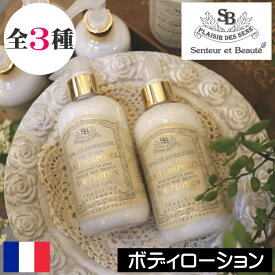 【NEW】【リニューアル】サンタールエボーテ フレンチクラシック【ボディローション】フランス製 Senteur et Beaute FRENCH CLASSIC ボディーローション ボディクリーム ボディークリーム ポンプタイプ 保湿 乾燥対策 プチギフト 男性 女性 プレゼント 贈り物