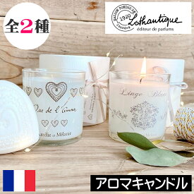 LOTHANTIQUE（ロタンティック）アメリー＆メラニー【グラスキャンドル】クドゥラムール リネンブラン フランス製 アロマキャンドル ギフト プレゼント 女性 男性 贈り物 キャンドル ろうそく グラス入り 容器付き キャンドルグラス ガラス 高級 キャンドルホルダー シンプル