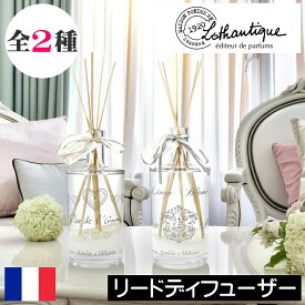 LOTHANTIQUE（ロタンティック）アメリー＆メラニー【フレグランスブーケ】クドゥラムール リネンブラン フランス製 アロマ リードディフューザー ルームフレグランス ディフューザー 寝室 リビング ギフト プレゼント 女性 男性 スティック 芳香剤 置き型 インテリア 部屋