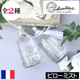 LOTHANTIQUE（ロタンティック）アメリー＆メラニー【ピローミスト】クドゥラムール リネンブラン フランス製 ルームスプレー ルームミスト ルームフレグランス 枕 寝室 香り 香り付け 匂い 臭い ファブリック アロマ ギフト プレゼント 女性 男性 持ち運び 携帯 おしゃれ