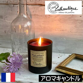 LOTHANTIQUE（ロタンティック） アントワーヌ【キャンドル】フランス製 アロマキャンドル 香り フレグランスキャンドル インテリア オシャレ お洒落 ヨーロッパ 男性 女性 プレゼント ギフト 贈り物 お祝い 人気