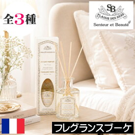 サンタールエボーテ フレンチクラシック【フレグランスブーケ（リードディフューザー）】フランス製 Senteur et Beaute FRENCH CLASSIC ルームフレグランス インテリア プチギフト 男性 女性 プレゼント ギフト 贈り物 母の日 誕生日
